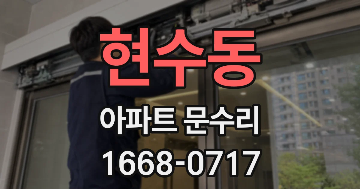 현수동 아파트 문수리