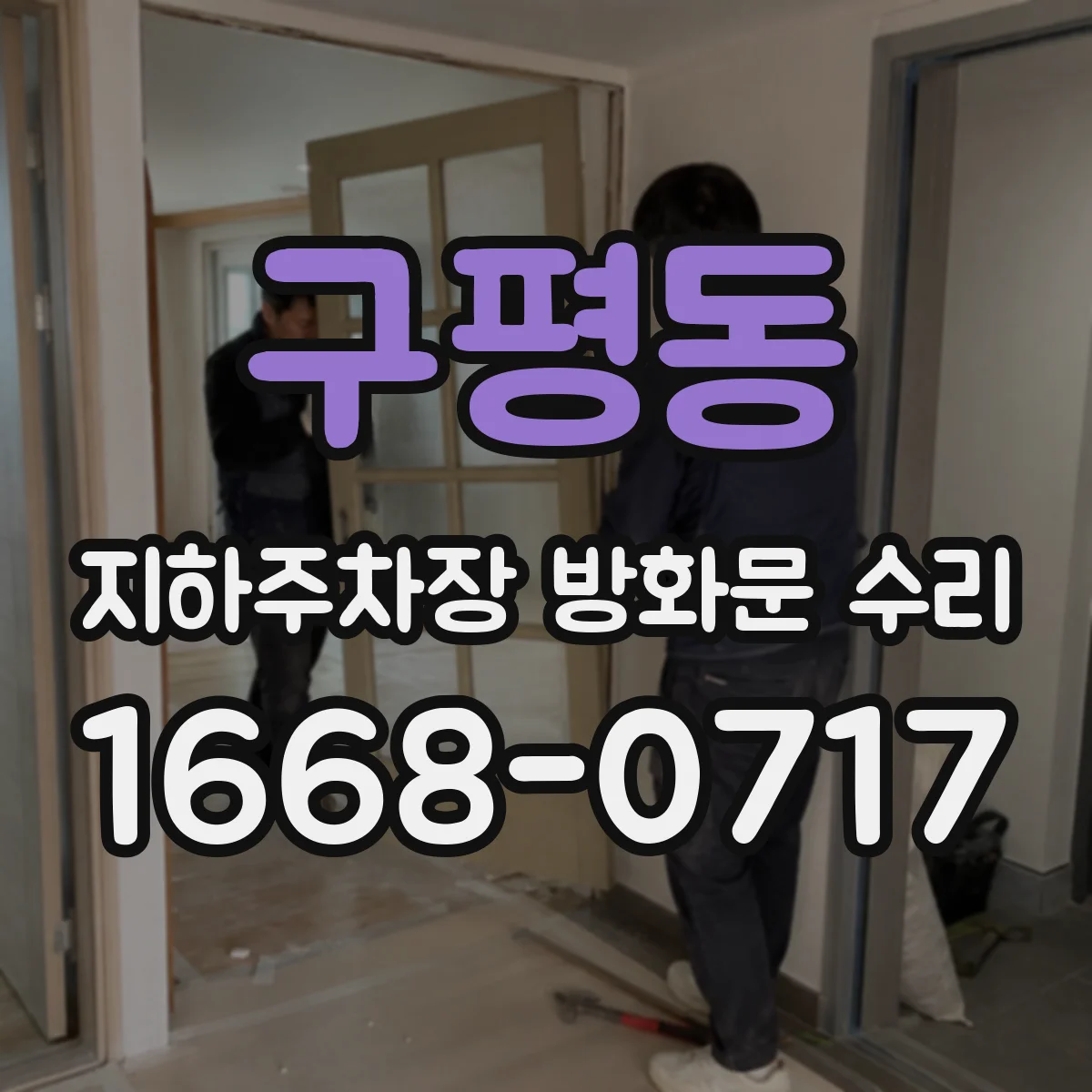 구평동 지하주차장 방화문 수리
