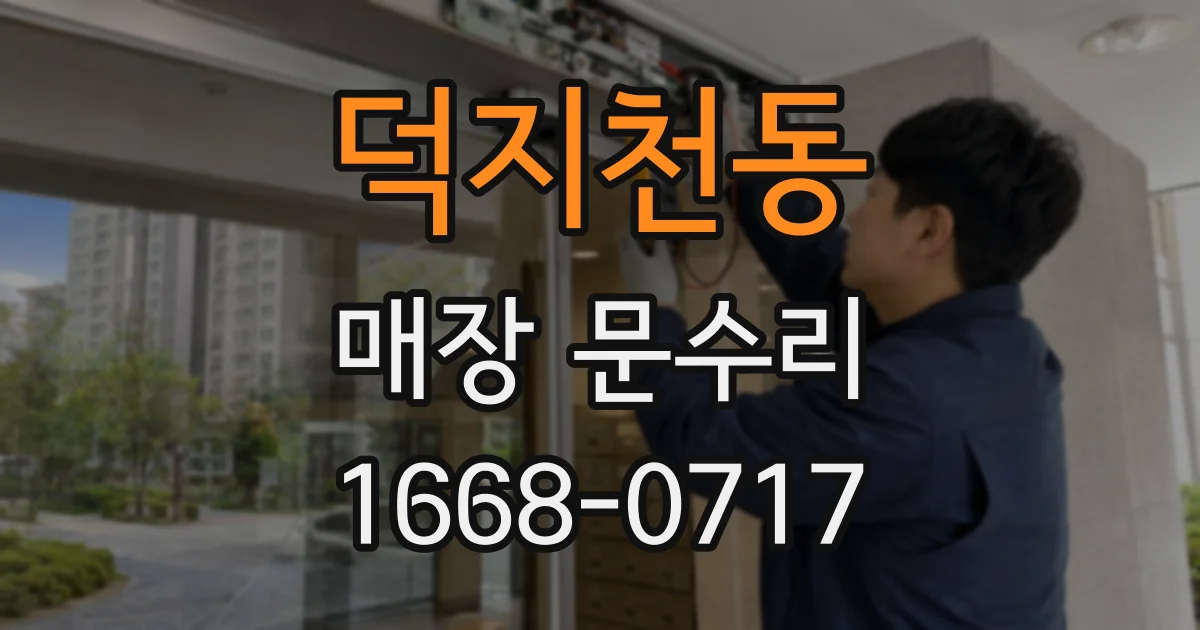 덕지천동 매장 문수리