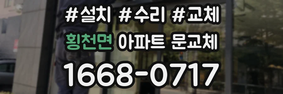 횡천면 아파트 문교체
