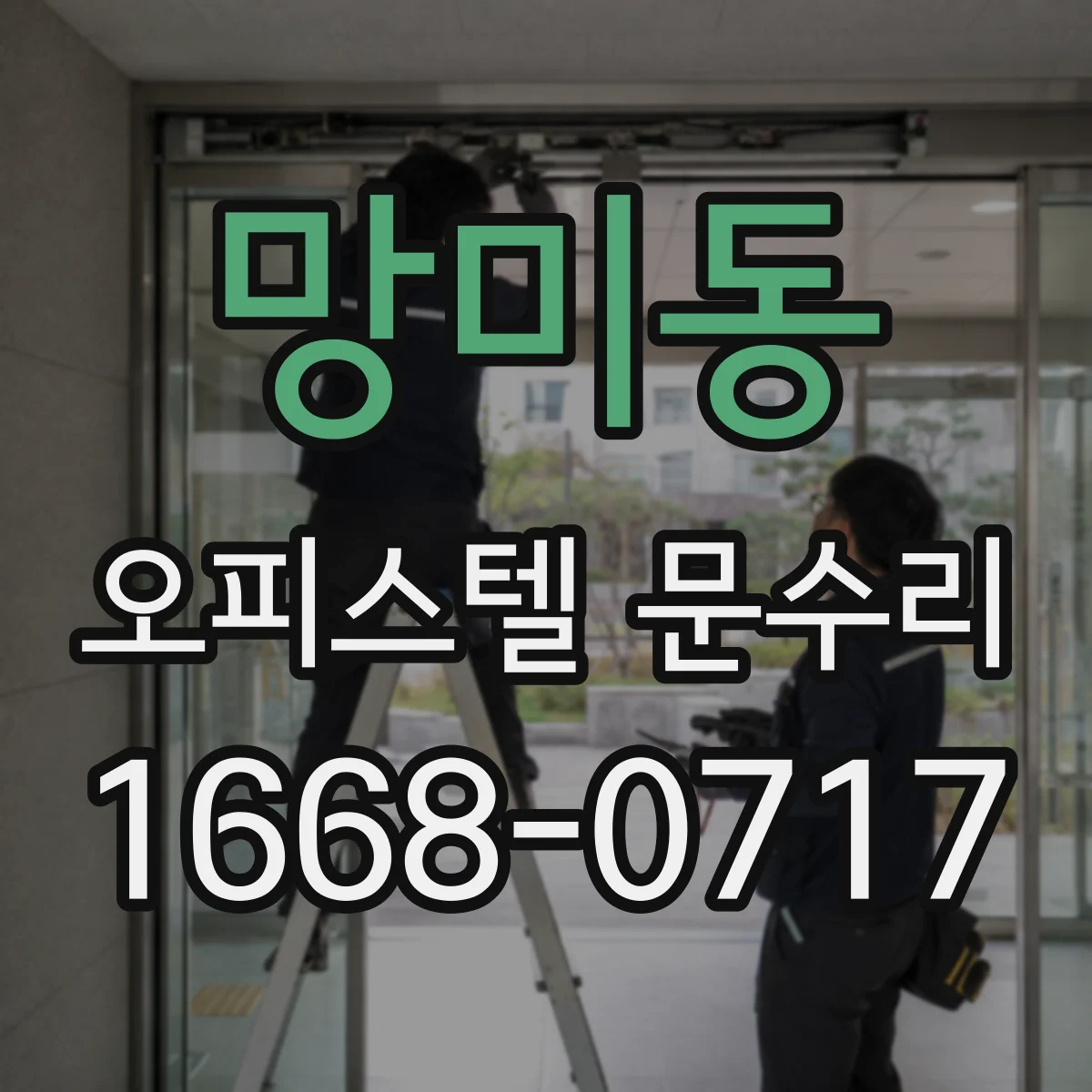 망미동 오피스텔 문수리