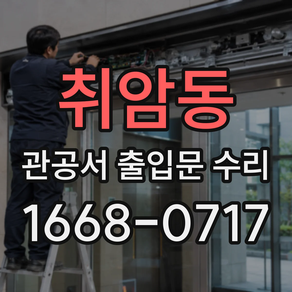 취암동 관공서 출입문 수리