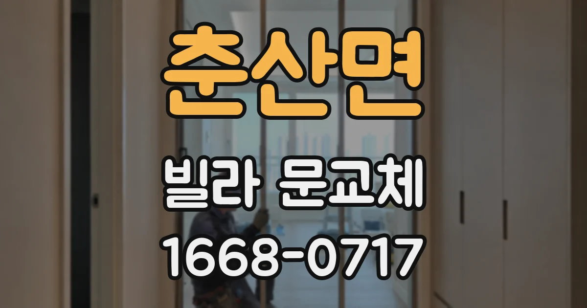 춘산면 빌라 문교체