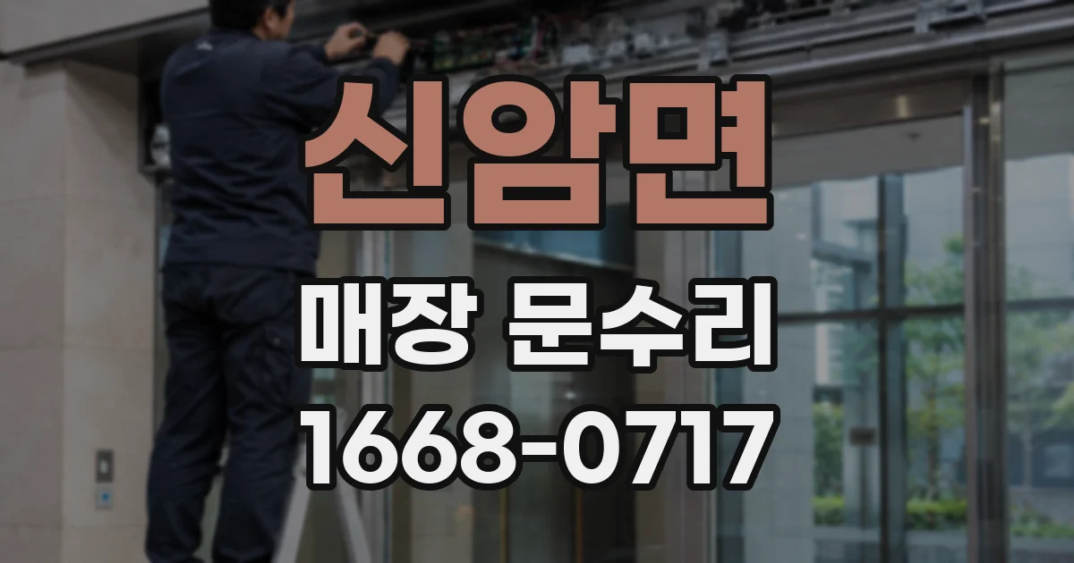 신암면 매장 문수리