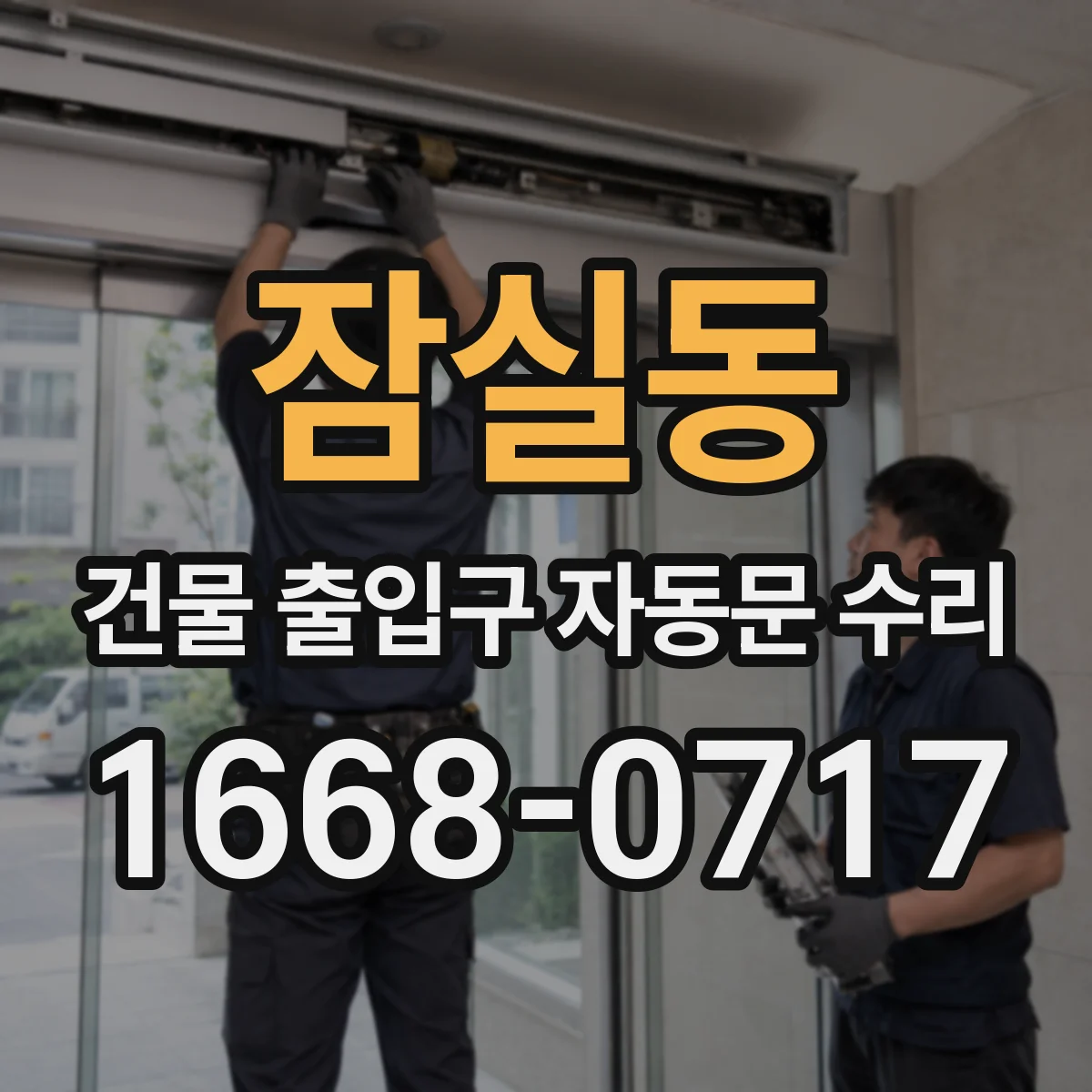 잠실동 건물 출입구 자동문 수리