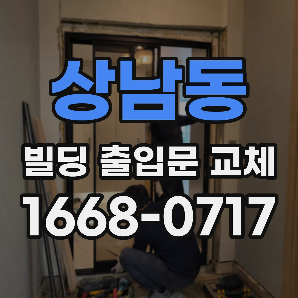 상남동 빌딩 출입문 교체