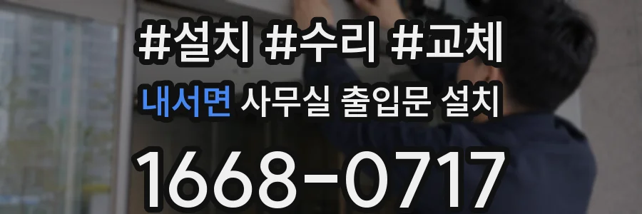 내서면 사무실 출입문 설치