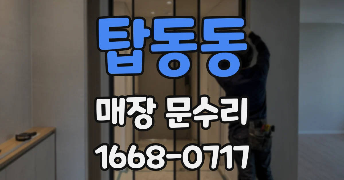 탑동동 매장 문수리