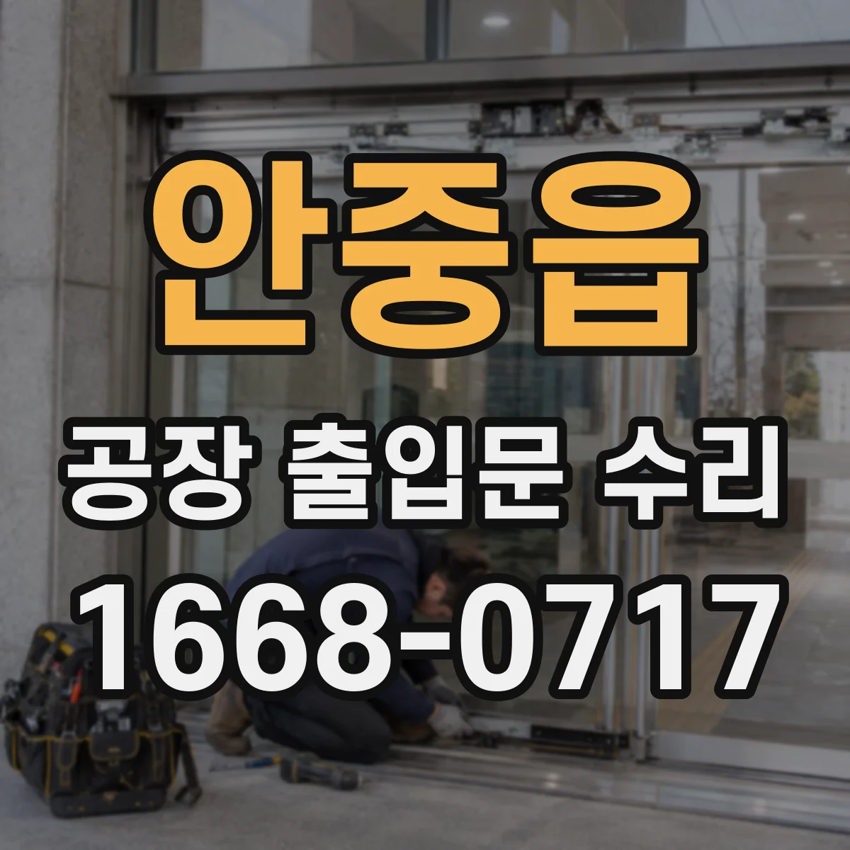 안중읍 공장 출입문 수리