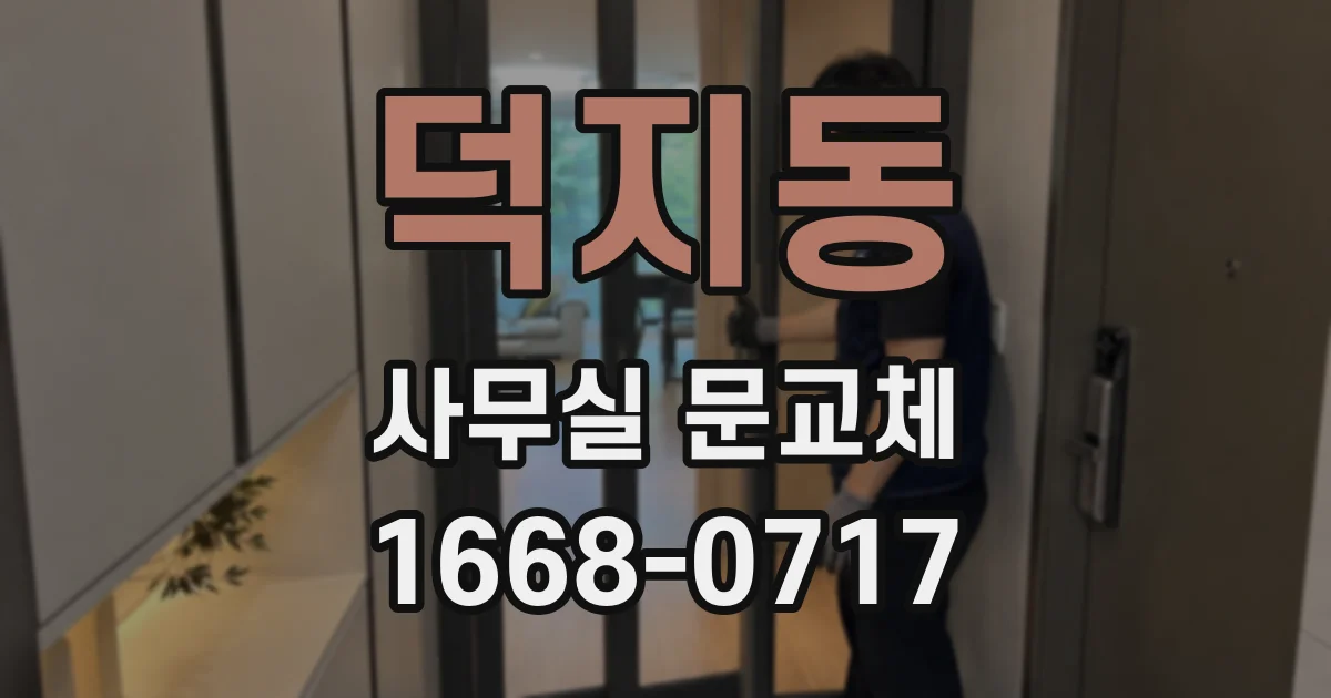 덕지동 사무실 문교체