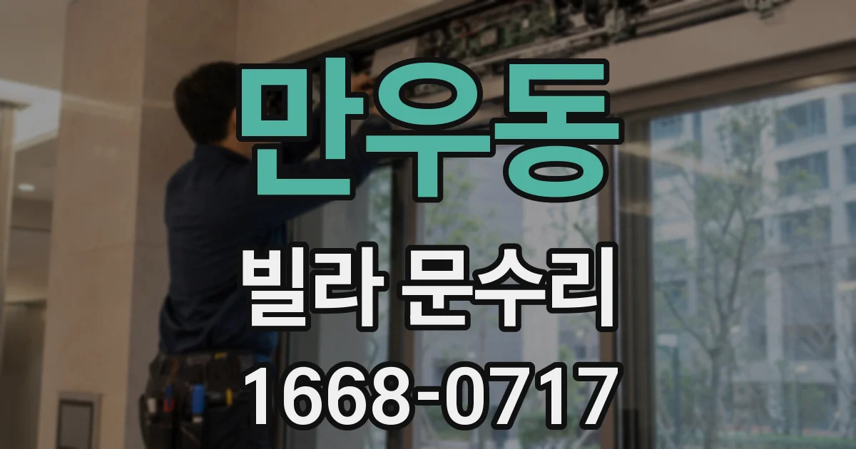 만우동 빌라 문수리