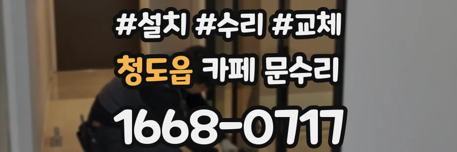 청도읍 카페 문수리
