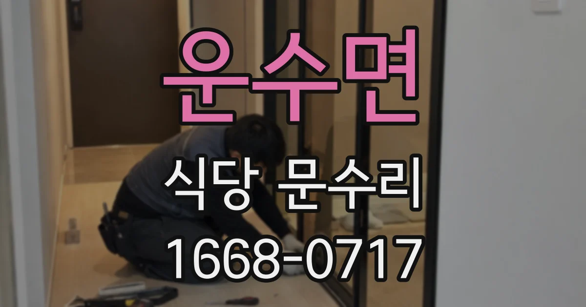 운수면 식당 문수리