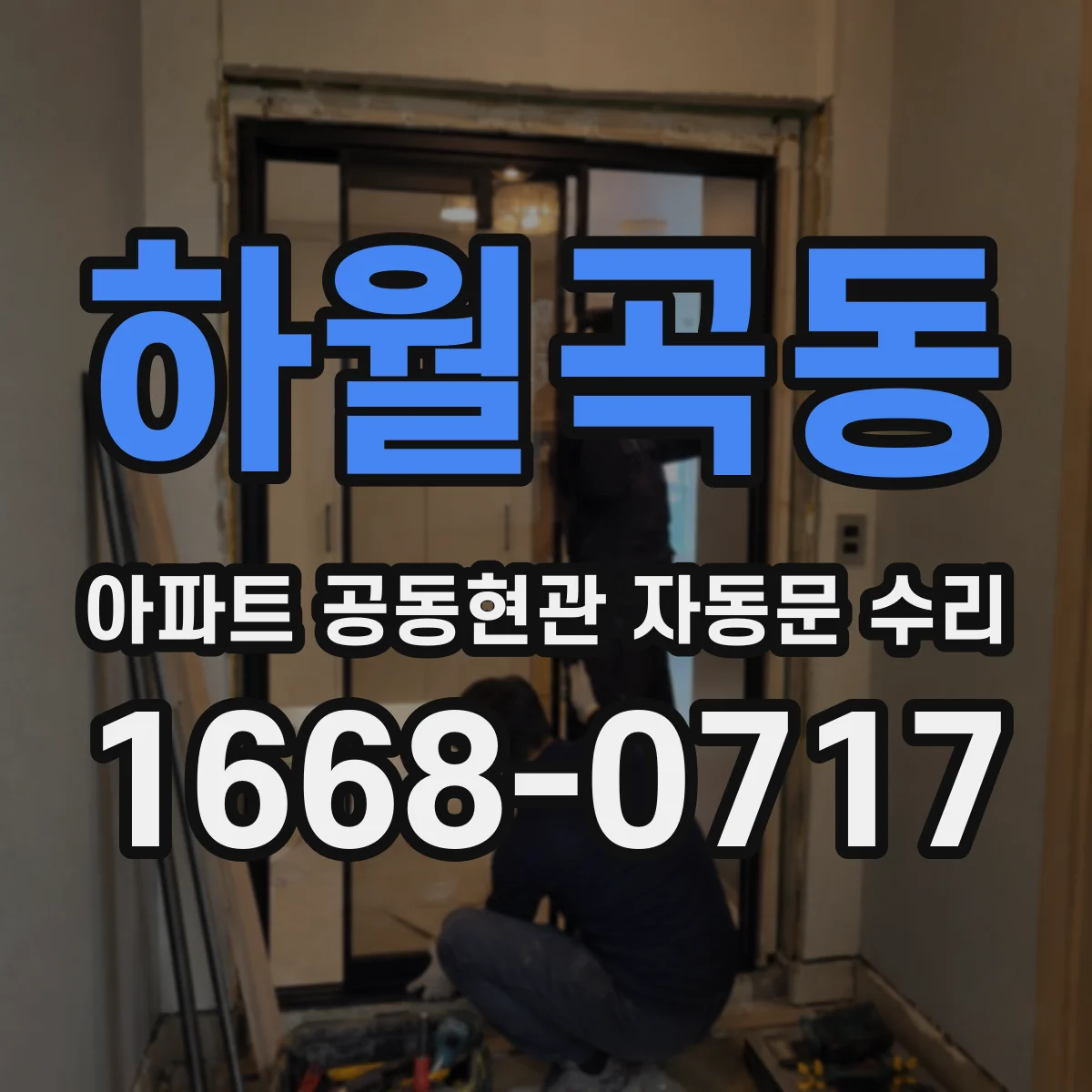 하월곡동 아파트 공동현관 자동문 수리