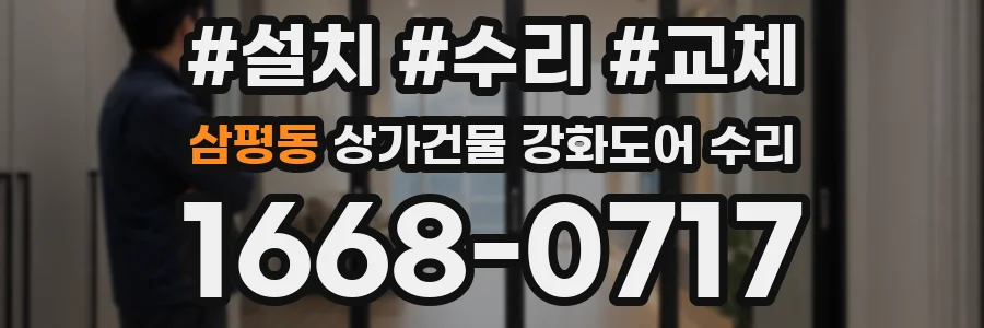 삼평동 상가건물 강화도어 수리