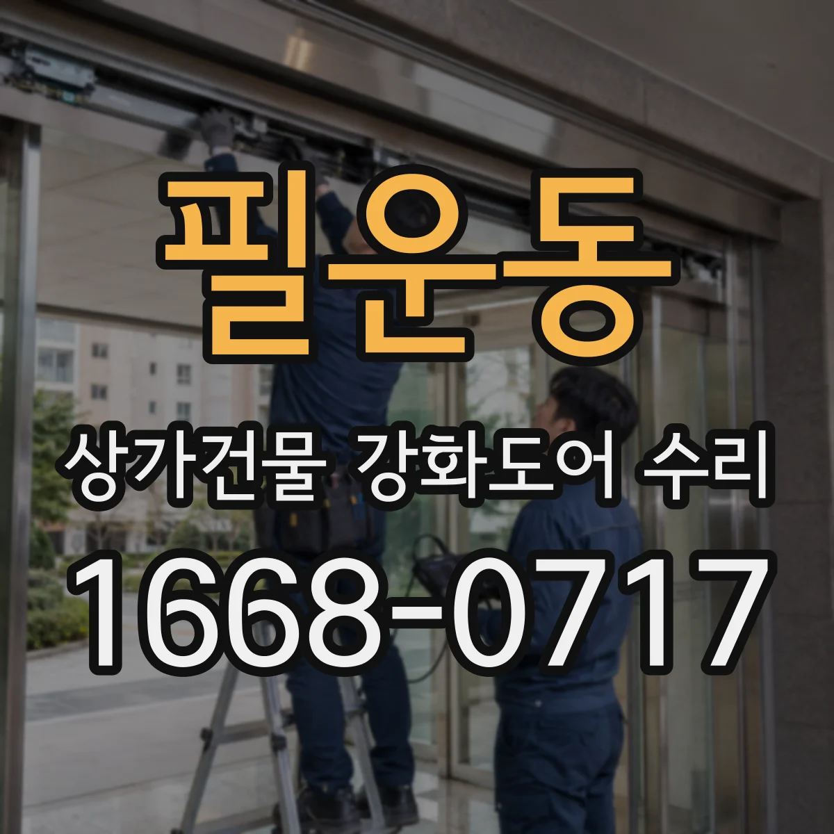 필운동 상가건물 강화도어 수리