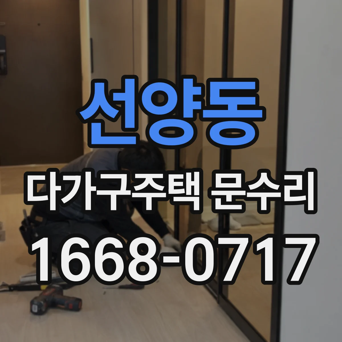 선양동 다가구주택 문수리
