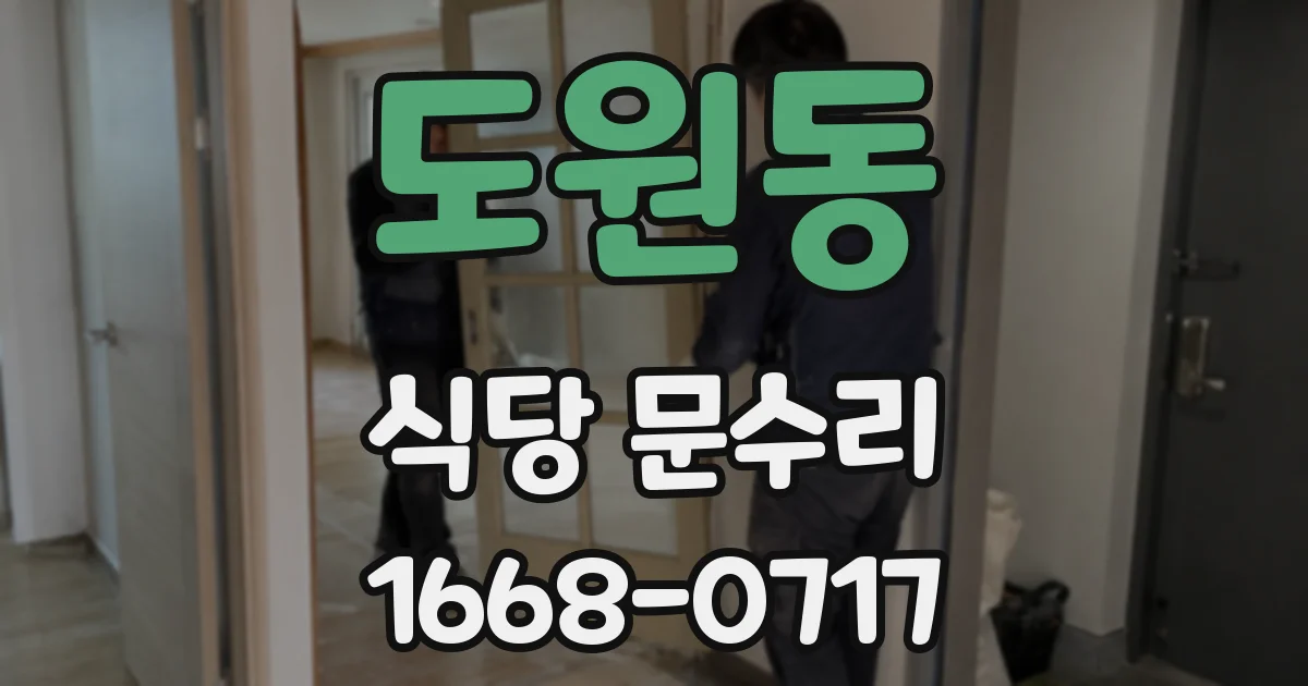 도원동 식당 문수리
