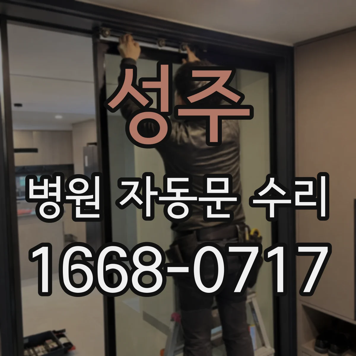 성주 병원 자동문 수리 통로 문턱 걸림 발생 전후 체크리스트