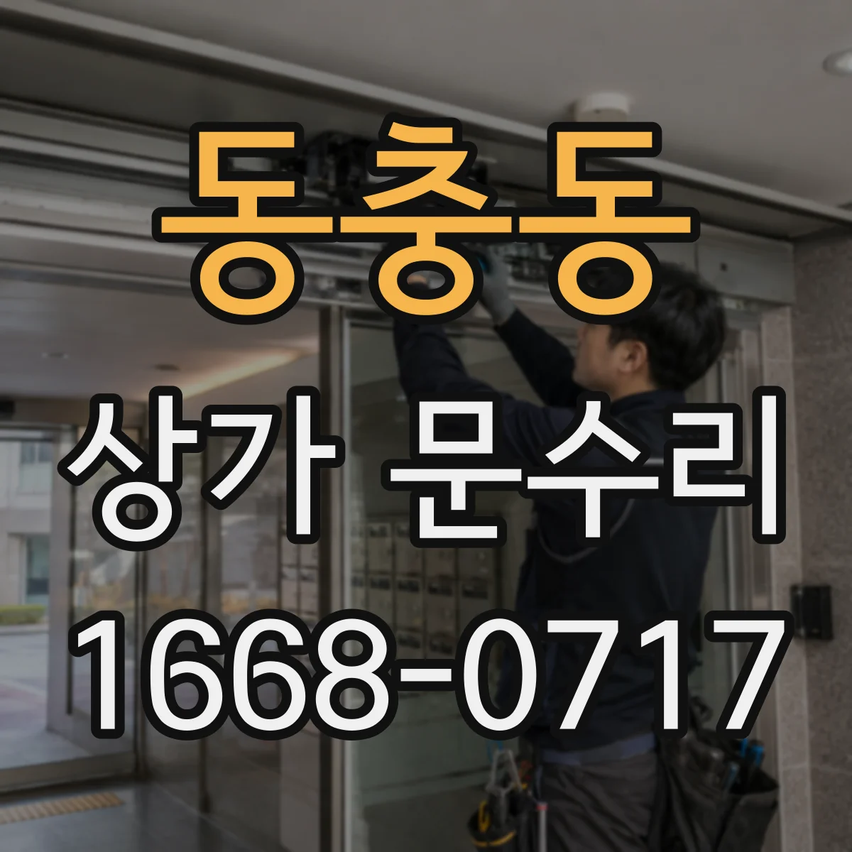 동충동 상가 문수리