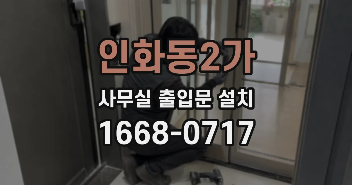 인화동2가 사무실 출입문 설치