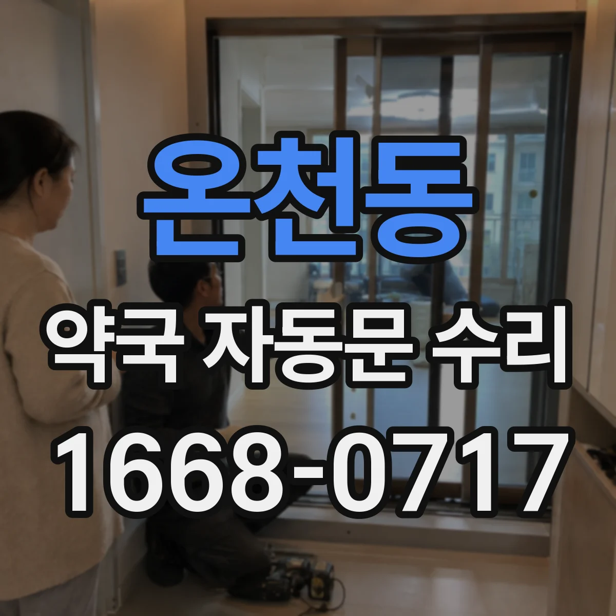 온천동 약국 자동문 수리