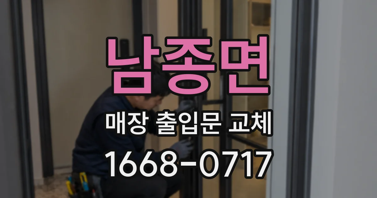 남종면 매장 출입문 교체