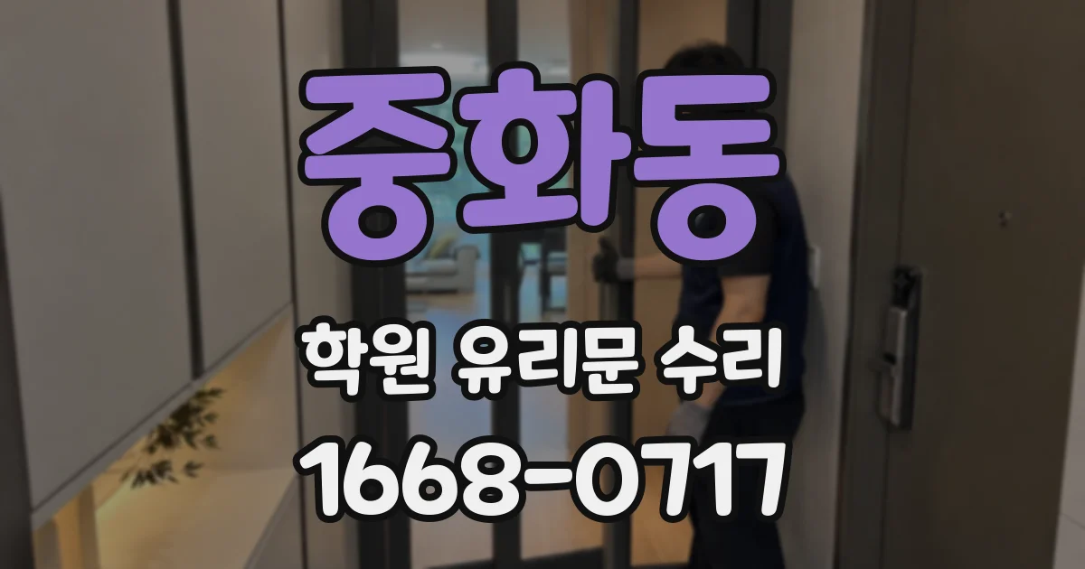 중화동 학원 유리문 수리