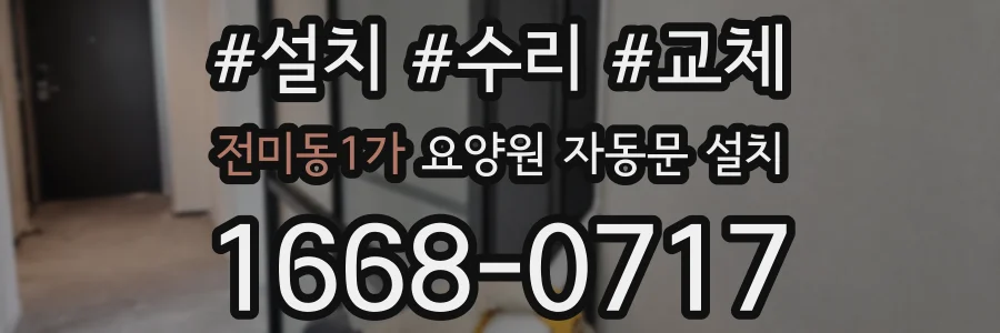 전미동1가 요양원 자동문 설치