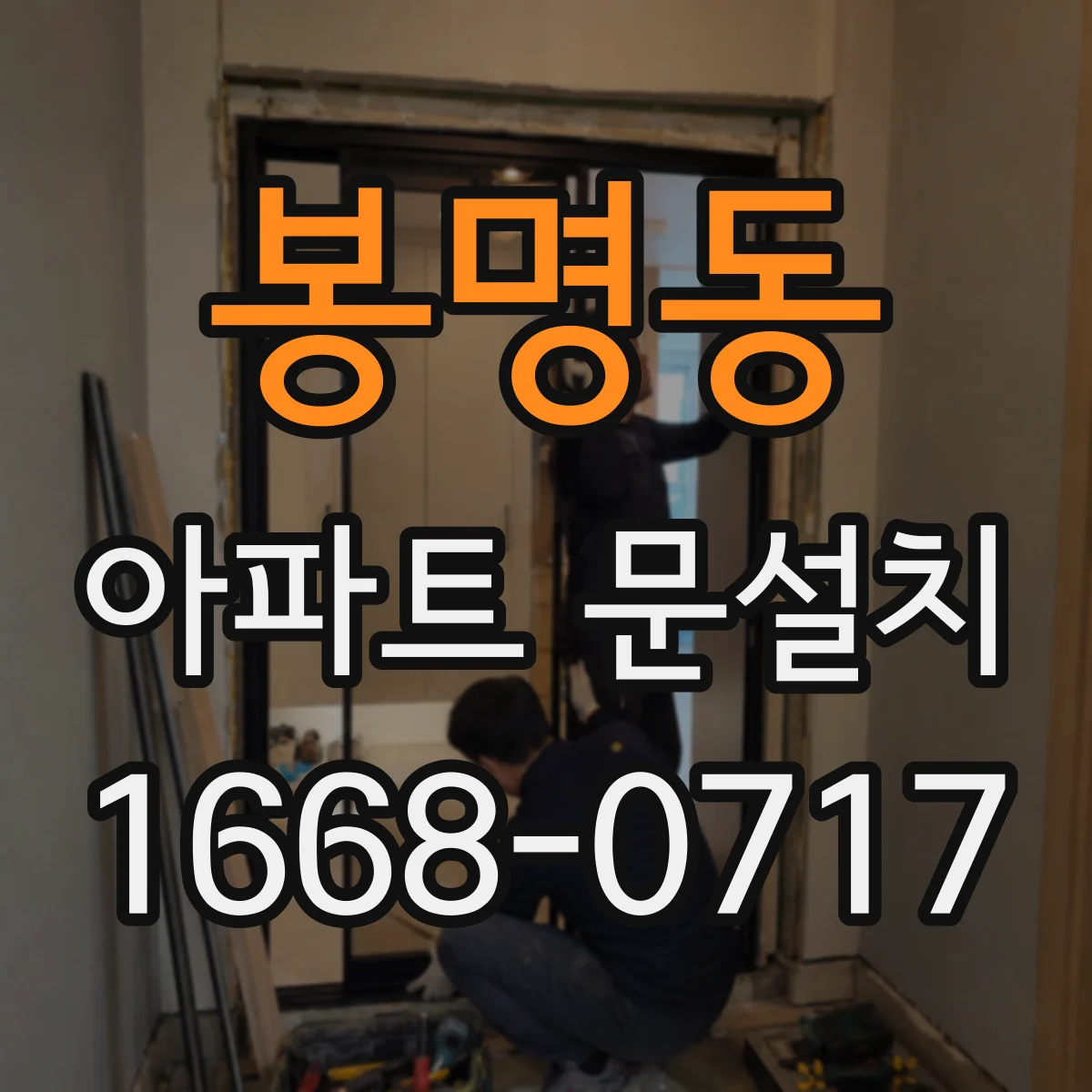 봉명동 아파트 문설치