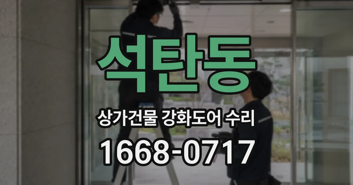 석탄동 상가건물 강화도어 수리