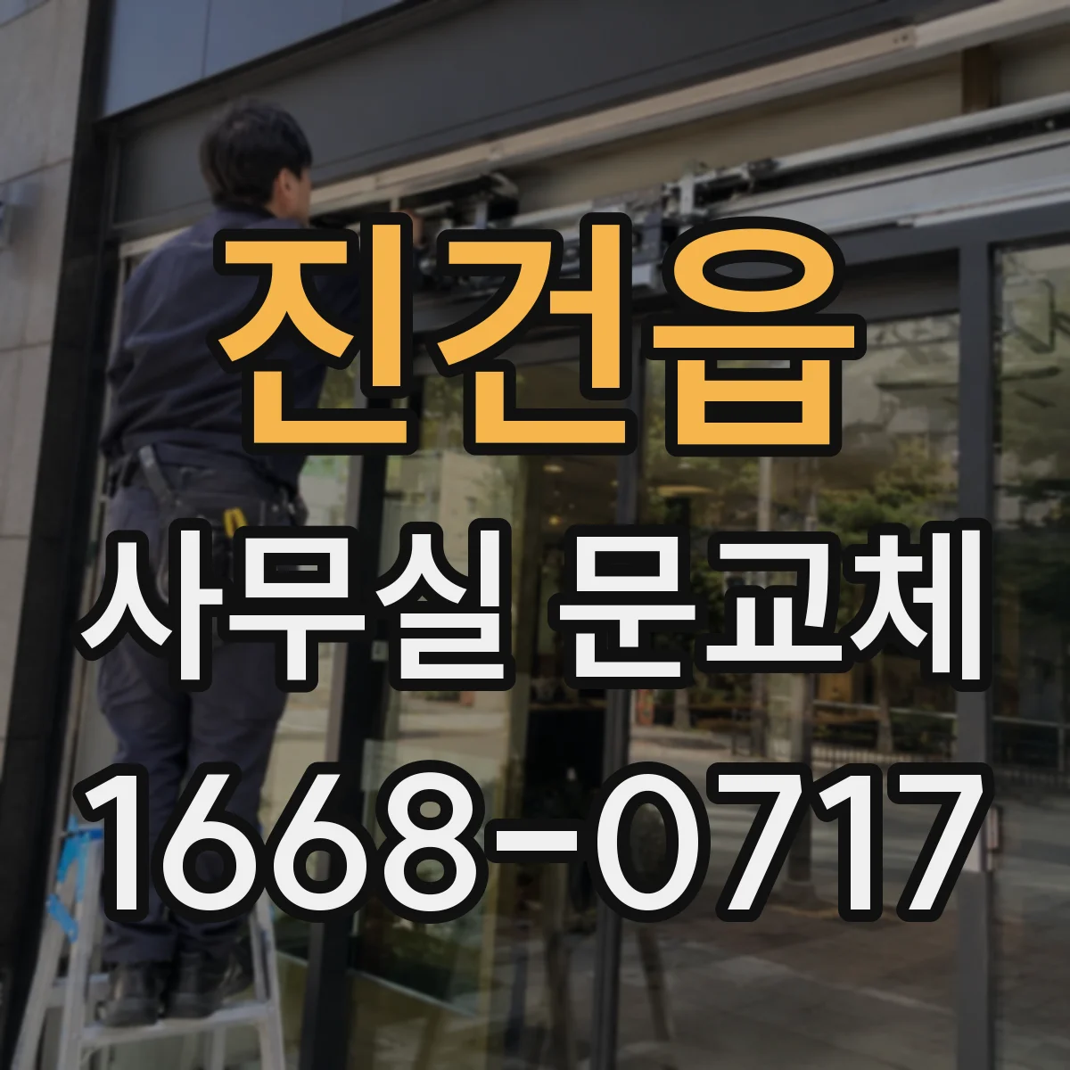 진건읍 사무실 문교체