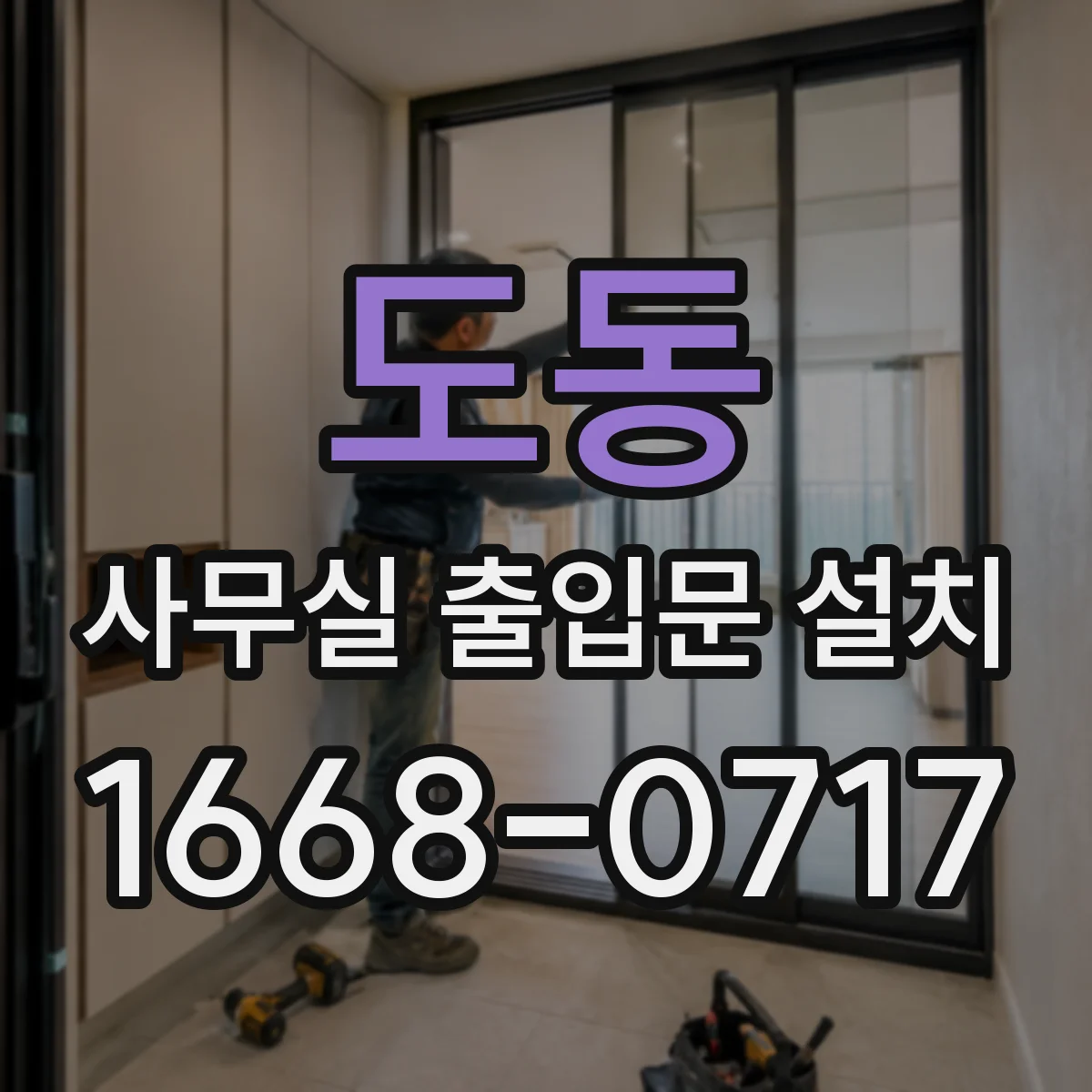 도동 사무실 출입문 설치