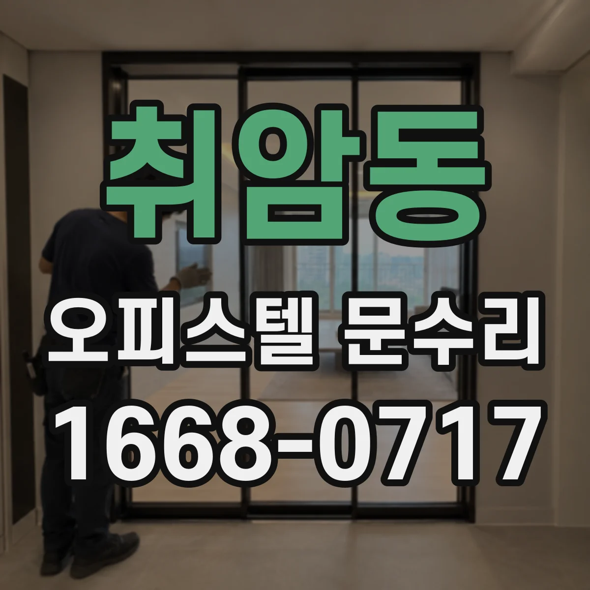 취암동 오피스텔 문수리