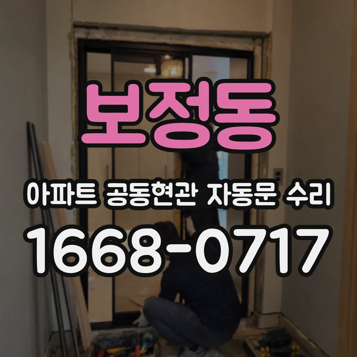 보정동 아파트 공동현관 자동문 수리