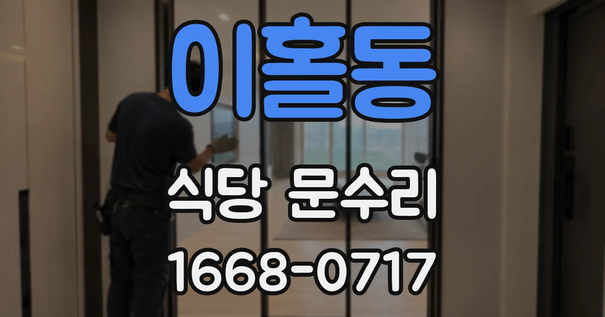 이홀동 식당 문수리