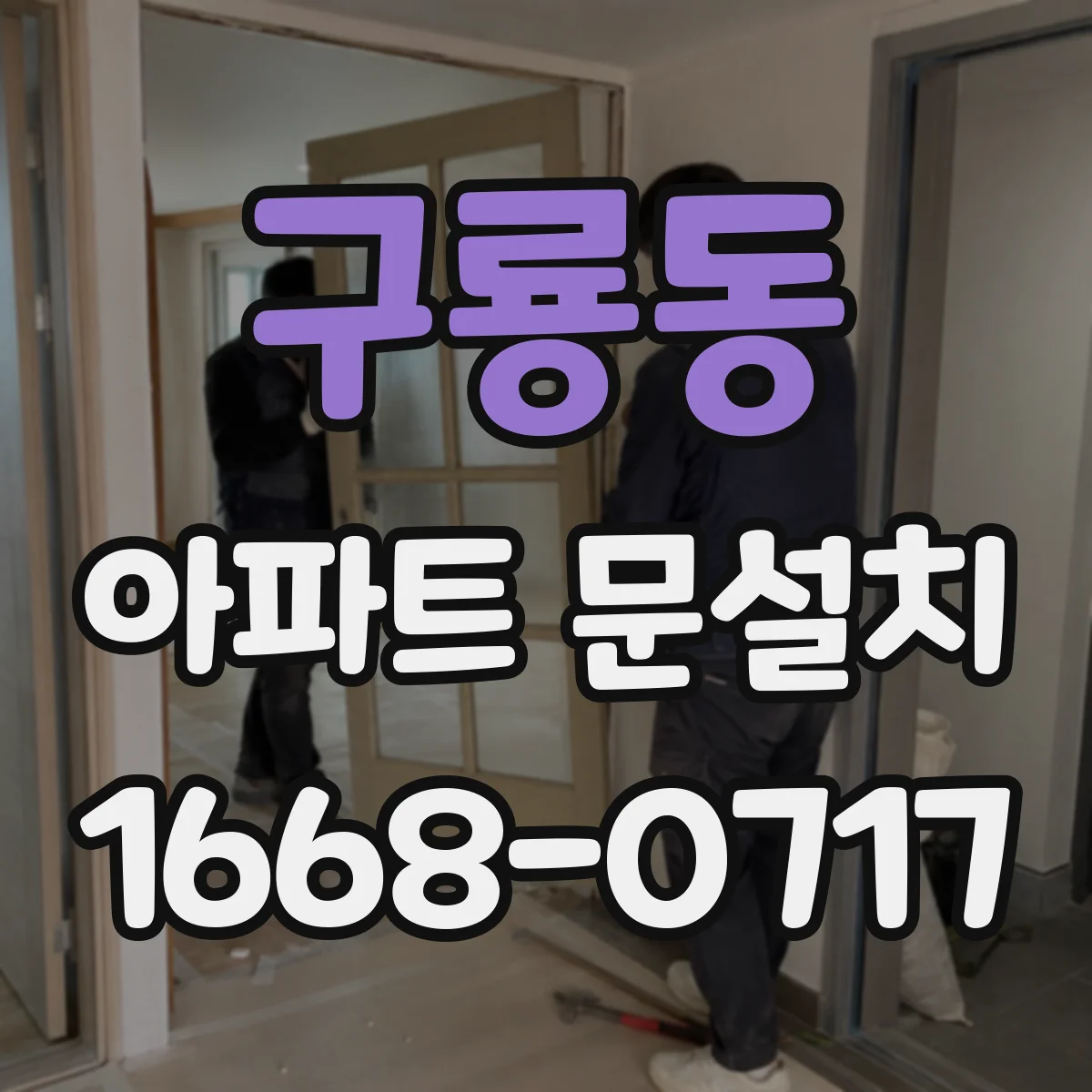 구룡동 아파트 문설치