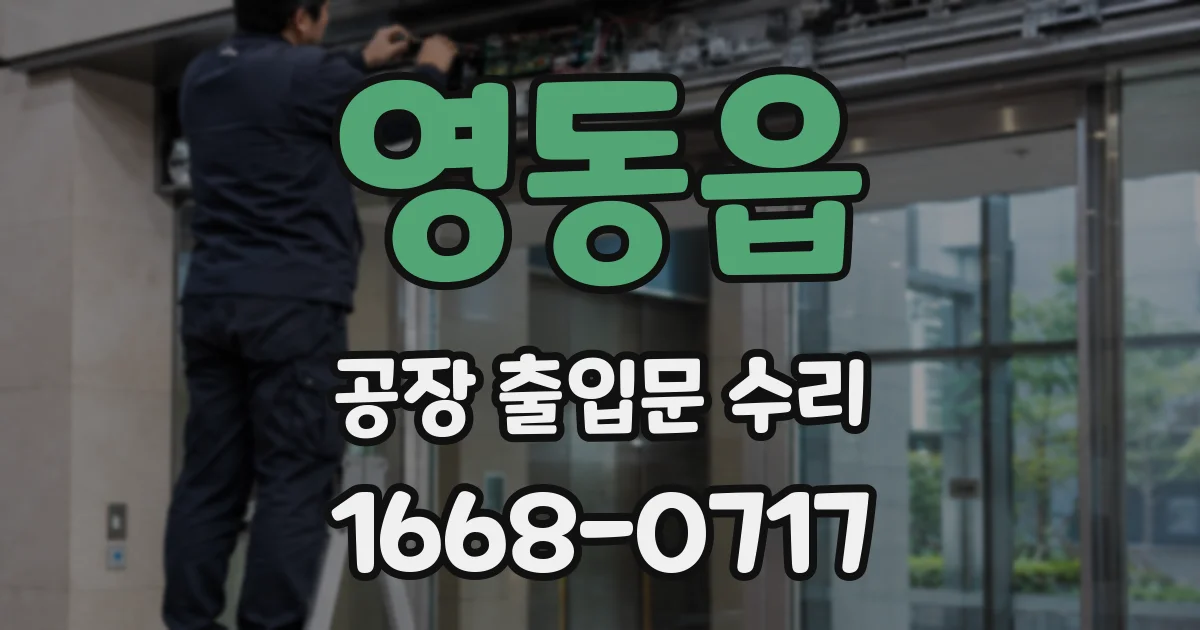 영동읍 공장 출입문 수리