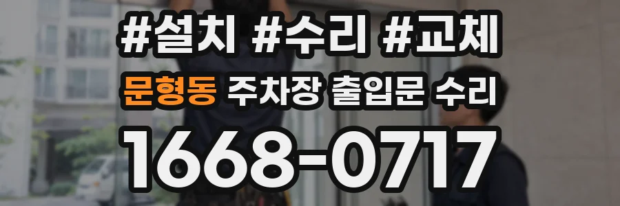 문형동 주차장 출입문 수리