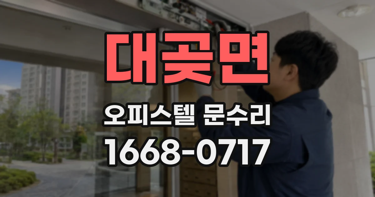 대곶면 오피스텔 문수리