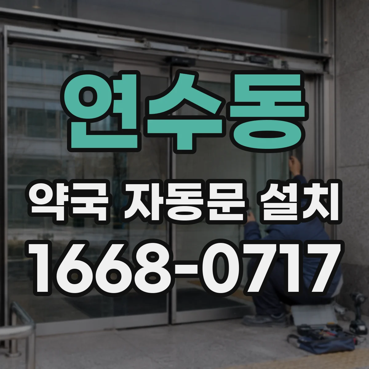 연수동 약국 자동문 설치