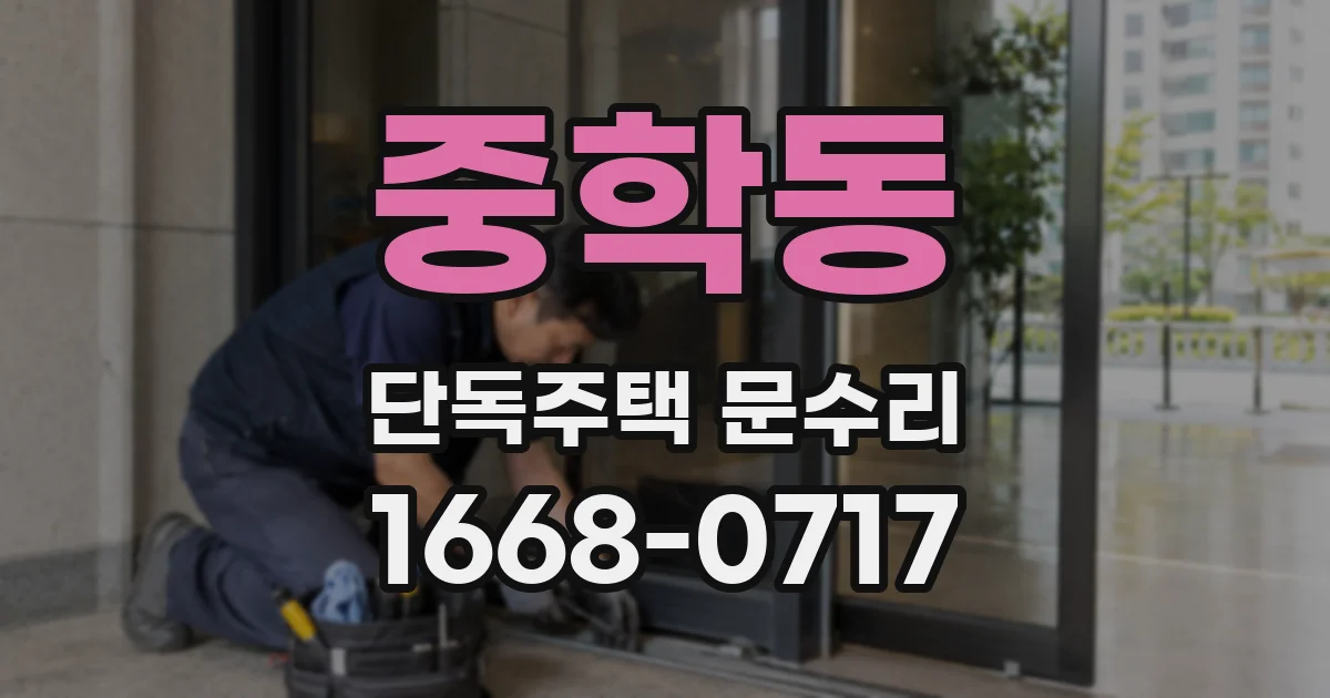 중학동 단독주택 문수리