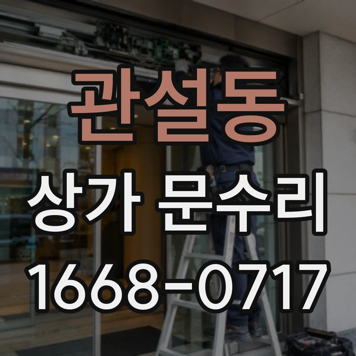 관설동 상가 문수리