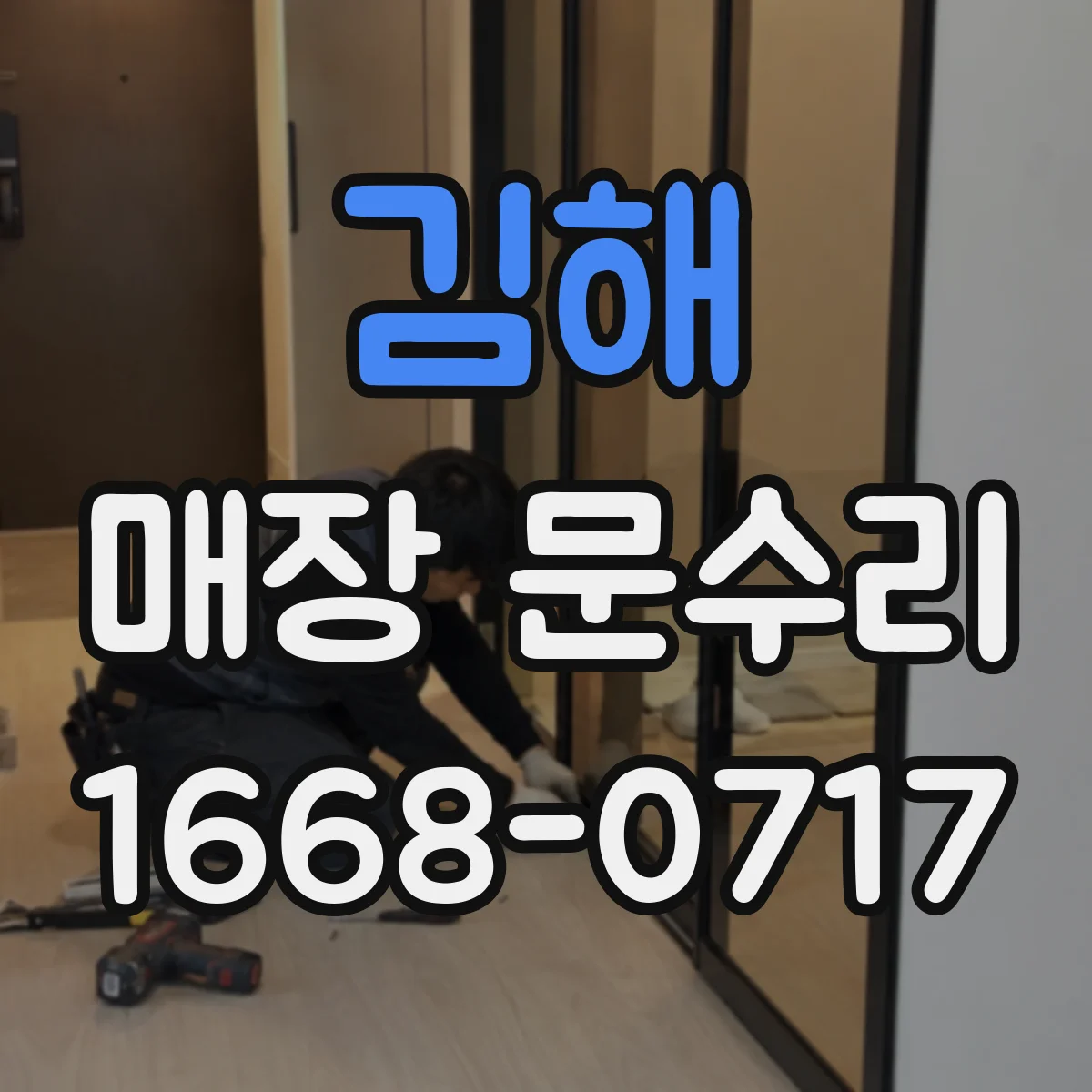 김해 매장 문수리 문짝 잔기스 원인 파악 후 복원 시공