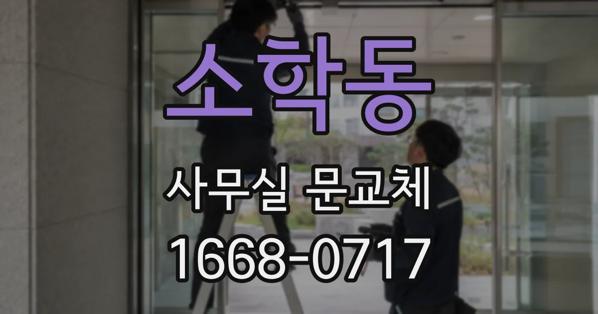 소학동 사무실 문교체