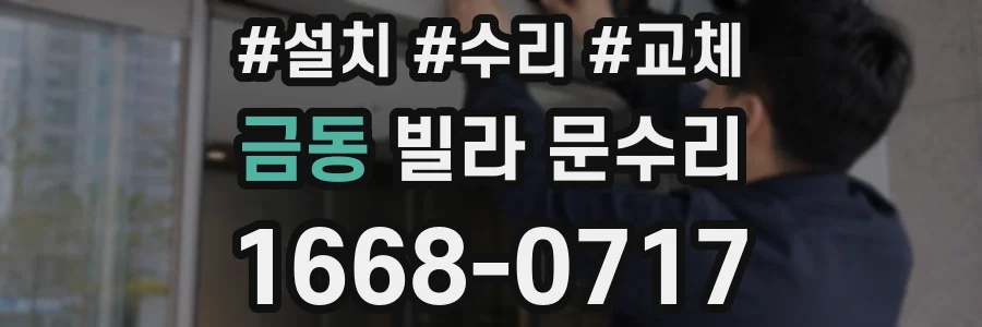 금동 빌라 문수리