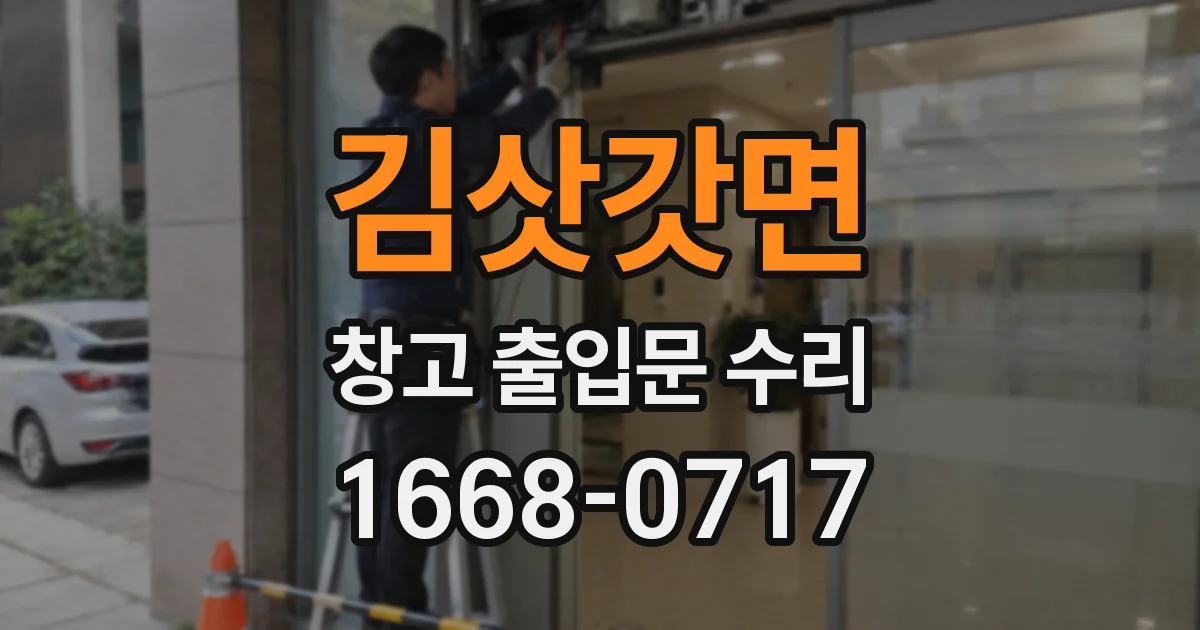 김삿갓면 창고 출입문 수리