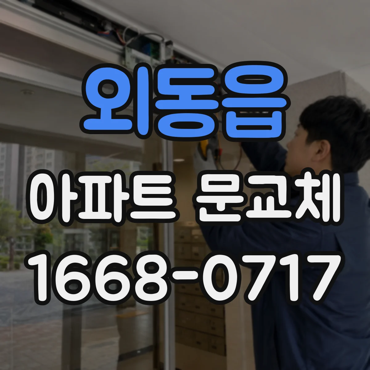 외동읍 아파트 문교체