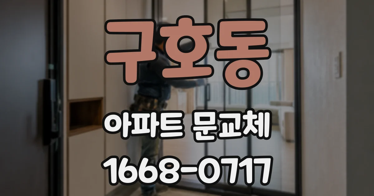 구호동 아파트 문교체