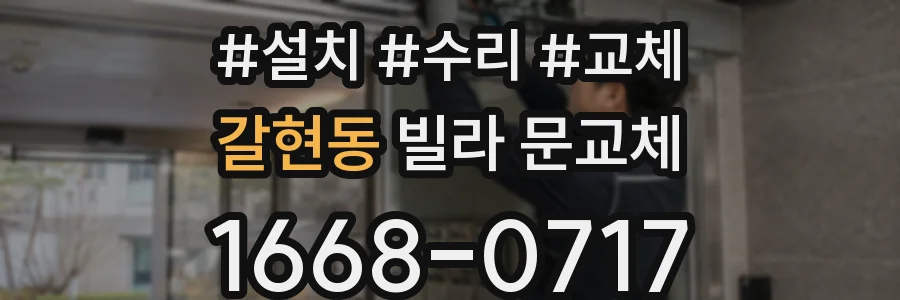 갈현동 빌라 문교체